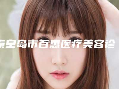 秦皇岛市百惠医疗美容诊所整形价格(价目)表2025优惠分享-鼻唇沟除皱术案例