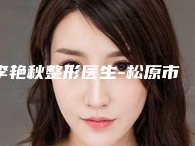 李艳秋整形医生-松原市李艳秋医生果酸祛痘做实力出众