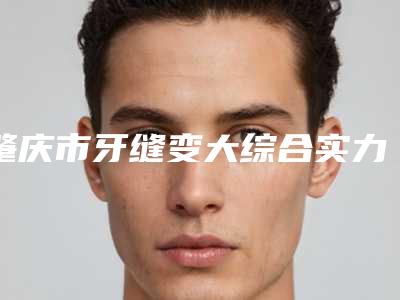 肇庆市牙缝变大综合实力前十名口碑排名年度甄选-肇庆市陈淑芳口腔医生